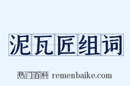 泥瓦匠组词是什么意思的图片